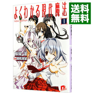 【中古】よくわかる現代魔法　【new　edition】 1/ 桜坂洋画像