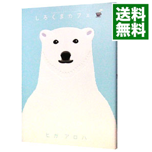【中古】しろくまカフェ / ヒガアロハ画像