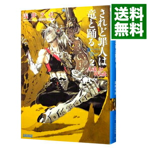 【中古】されど罪人は竜と踊る(2)　−Ash to Wish− / 浅井ラボ (文庫)画像
