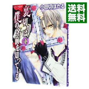 【中古】裏切りは僕の名前を知っている 4/ 小田切ほたる画像