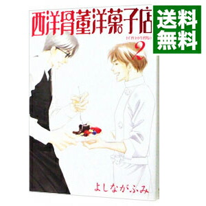 【中古】西洋骨董洋菓子店 2/ よしながふみ画像