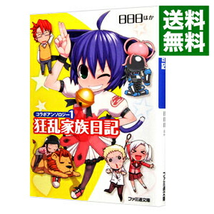 【中古】狂乱家族日記　コラボアンソロジー 1/ 日日日　他 (文庫)画像