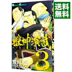 【中古】獣神演武 3/ 荒川弘画像