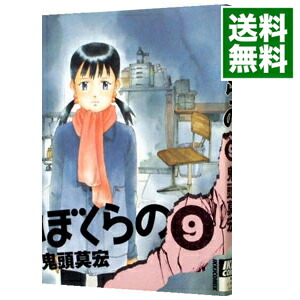 【中古】ぼくらの 9/ 鬼頭莫宏画像