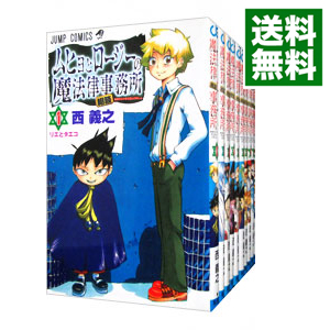 楽天市場 中古 ムヒョとロージーの魔法律相談事務所 全１８巻セット 西義之 コミックセット ネットオフ 送料がお得店