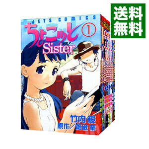 【中古】ちょこッとSister　＜全8巻セット＞ / 竹内桜（コミックセット）画像