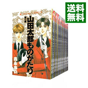 森永あい　漫画セット 楽天市場】【漫画全巻セット】【中古】山田太郎ものがたり ＜1