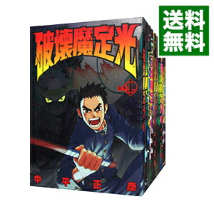【中古】破壊魔定光　＜全12巻セット＞ / 中平正彦（コミックセット）画像