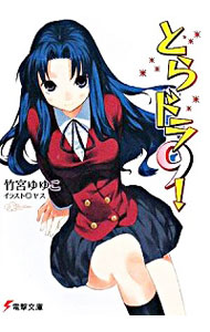 【中古】とらドラ！ 9/ 竹宮ゆゆこ (文庫)画像