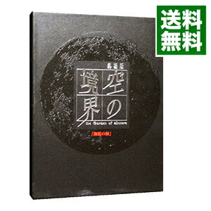 【中古】劇場版「空の境界」　伽藍の洞　完全生産限定版/ 滝口禎一【監督】画像