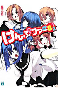 【中古】けんぷファー　8　1／2 / 築地俊彦 (文庫)画像