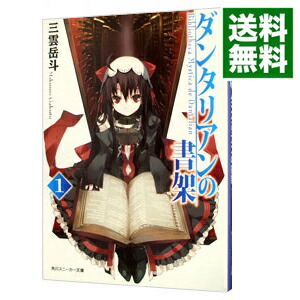 【中古】ダンタリアンの書架 1/ 三雲岳斗画像