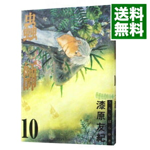 【中古】【全品10倍！6/5限定】蟲師 10/ 漆原友紀画像