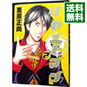 楽天市場 中古 リセットマン 2 栗原正尚 ネットオフ 送料がお得店