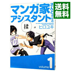 【中古】マンガ家さんとアシスタントさんと 1/ ヒロユキ画像