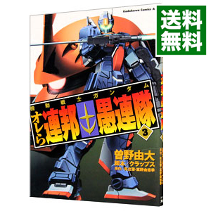 楽天市場 中古 機動戦士ガンダム オレら連邦愚連隊 3 曽野由大 ネットオフ 送料がお得店