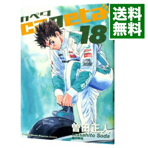 【中古】capeta 18/ 曽田正人画像