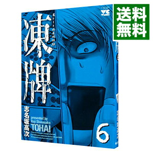 楽天市場 中古 凍牌 6 志名坂高次 ネットオフ 送料がお得店