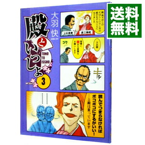 【中古】殿といっしょ 3/ 大羽快画像