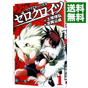 楽天市場 中古 マテリアル パズル ゼロクロイツ 1 吉岡公威 ネットオフ 送料がお得店