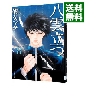 楽天市場 中古 八雲立つ 8 樹なつみ ネットオフ 送料がお得店