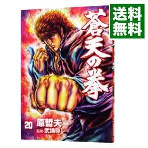 【中古】蒼天の拳 20/ 原哲夫画像