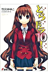【中古】とらドラ！ 10/ 竹宮ゆゆこ (文庫)画像