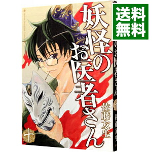 楽天市場 中古 妖怪のお医者さん 10 佐藤友生 ネットオフ 送料がお得店