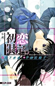 【中古】小説　初恋限定。−ウィンター・フォトグラフ− / 平林佐和子 (新書)画像