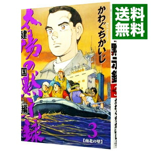 【中古】太陽の黙示録　第2部−建国編− 3/ かわぐちかいじ画像