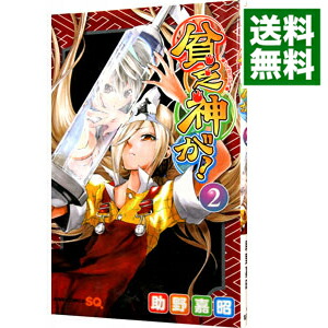 【中古】貧乏神が！ 2/ 助野嘉昭画像