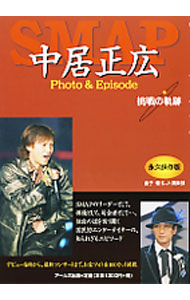 楽天市場】 【中古】 SMAP・【ポスター】・・☆中居正広☆・Amigos