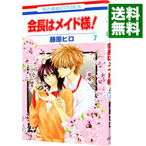 【中古】会長はメイド様！ 7/ 藤原ヒロ画像