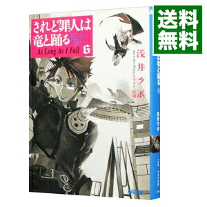 【中古】されど罪人は竜と踊る(6)　−As　Long　As　I　Fall− / 浅井ラボ (文庫)画像