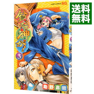 【中古】貧乏神が！ 3/ 助野嘉昭画像