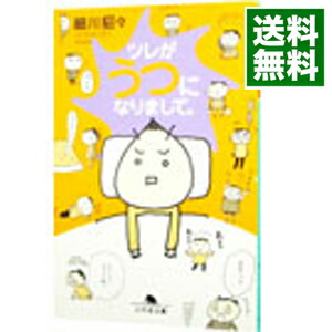 楽天市場 中古 全品10倍 1 25限定 ツレがうつになりまして 細川貂々 ネットオフ 送料がお得店