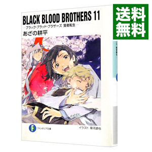 楽天市場 中古 ｂｌａｃｋ ｂｌｏｏｄ ｂｒｏｔｈｅｒｓ ブラック ブラッド ブラザーズ賢者転生 １１ あざの耕平 ネットオフ 送料がお得店