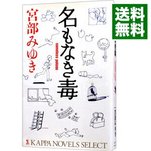 楽天市場 中古 名もなき毒 杉村三郎シリーズ２ 宮部みゆき ネットオフ 送料がお得店