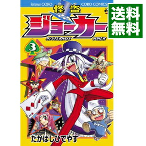 【中古】怪盗ジョーカー 3/ たかはしひでやす画像