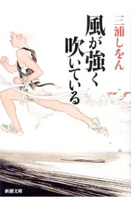 【中古】風が強く吹いている / 三浦しをん画像