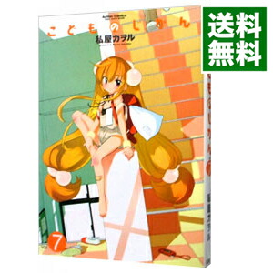 【中古】こどものじかん 7/ 私屋カヲル画像