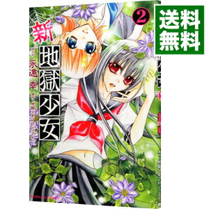 【中古】新・地獄少女 2/ 永遠幸画像