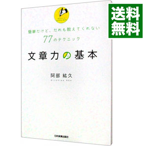 楽天市場 中古 文章力の基本 阿部紘久 ネットオフ 送料がお得店