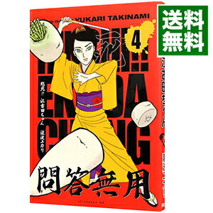【中古】臨死！！江古田ちゃん 4/ 瀧波ユカリ画像