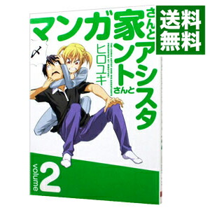 【中古】マンガ家さんとアシスタントさんと 2/ ヒロユキ画像