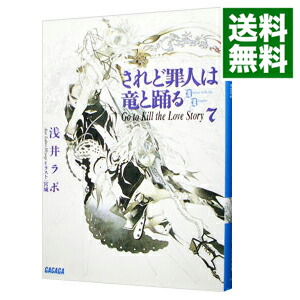 【中古】されど罪人は竜と踊る(7)　−Go　to　Kill　the　Love　Story− / 浅井ラボ (文庫)画像