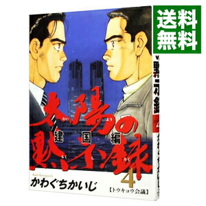 【中古】太陽の黙示録　第2部−建国編− 4/ かわぐちかいじ画像