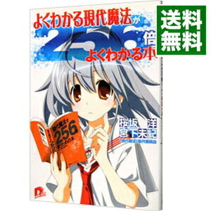 【中古】よくわかる現代魔法が256倍よくわかる本 / 桜坂洋画像