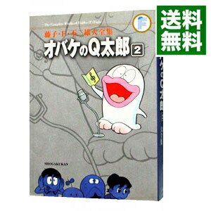 【中古】【月報付属保証なし】藤子・F・不二雄大全集　オバケのQ太郎 2/ 藤子・F・不二雄画像