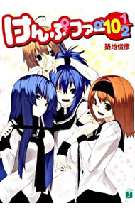 【中古】けんぷファー　10　1／2 / 築地俊彦 (文庫)画像